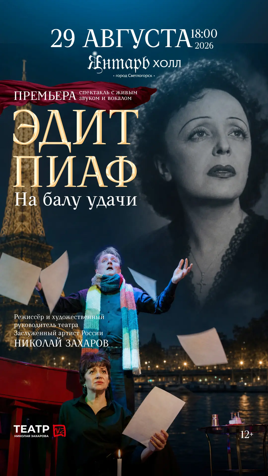 Спектакль-байопик «Эдит Пиаф. На Балу удачи»
29 августа | Концертный зал, Театр эстрады "Янтарь-холл
