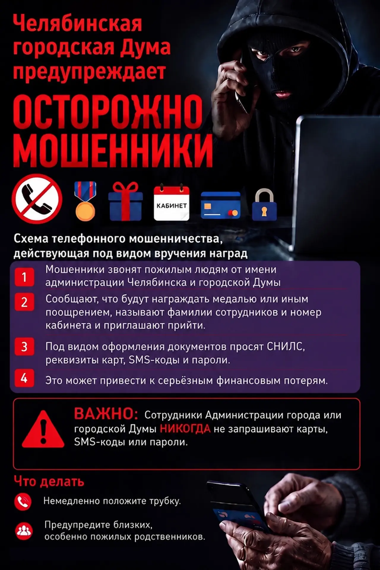 ❗Осторожно: мошенники действуют от имени властей❗