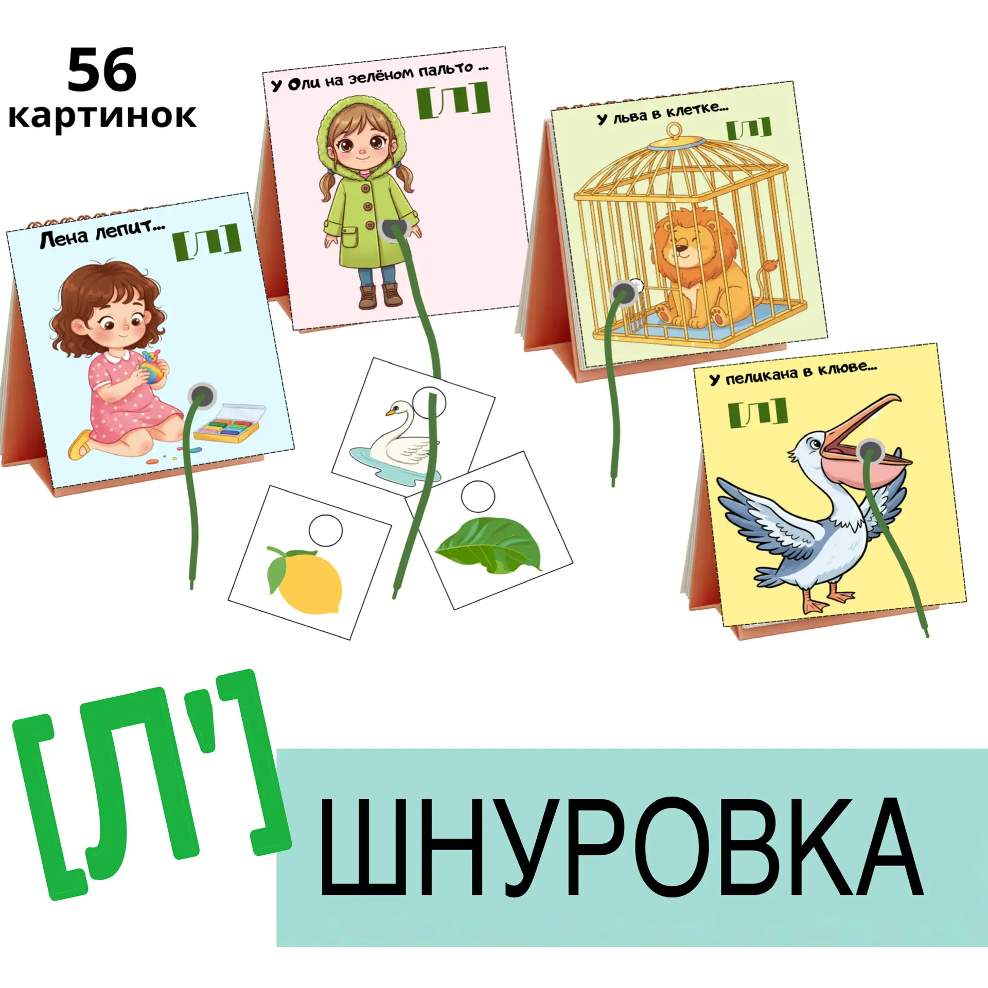 НОВИНКА 🦊🐸🍋🪜📏 Стоимость комплекта 100 руб.  Логопедическое пособие “Шнуровка” Цель: автоматизация зв