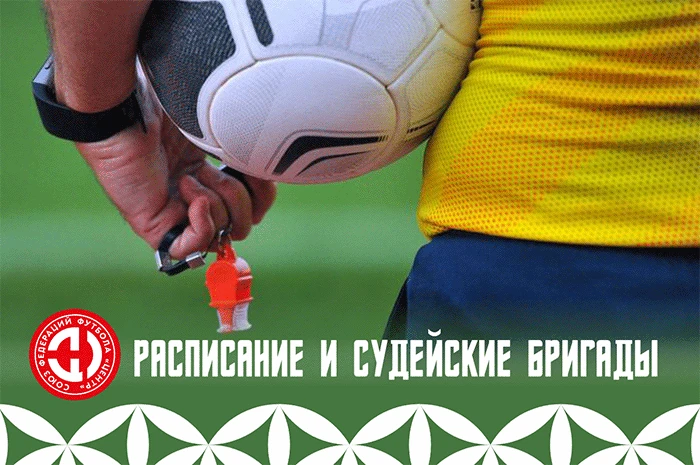 ⚡️Судьи и инспекторы 4-го и 11-го туров первенства СФФ «Центр»