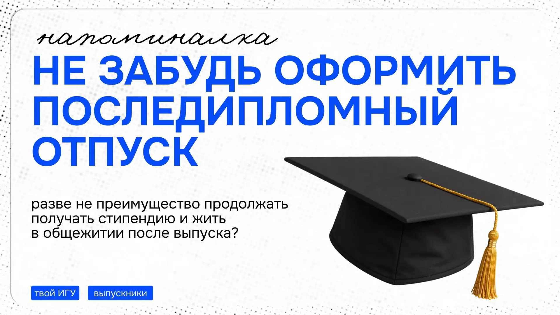 А часики то тикают!

Диплом защитил, а последипломный отпуск не оформил — не дело 🤝

Повторим:
• чт