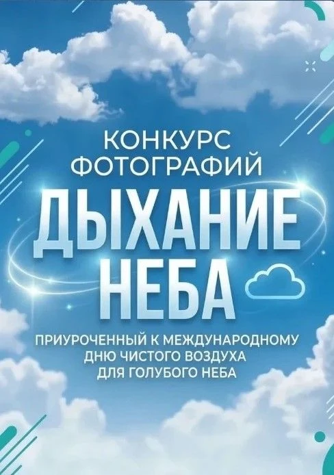 С 7 по 21 сентября 2026 года проводится конкурс фотографий "Дыхание неба". В Конкурсе м...