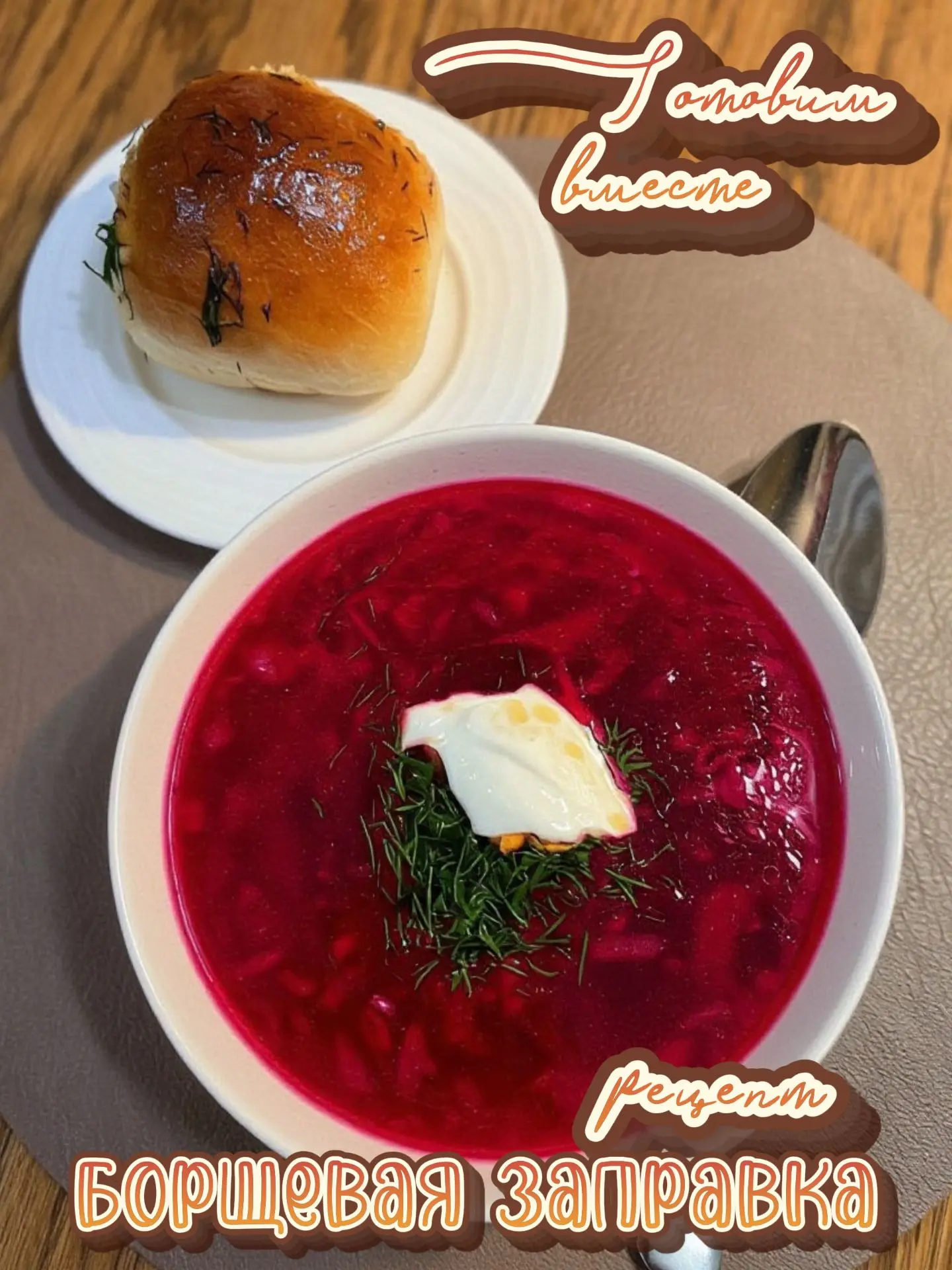 🍲 Борщ за 15 минут: заправка нового уровня