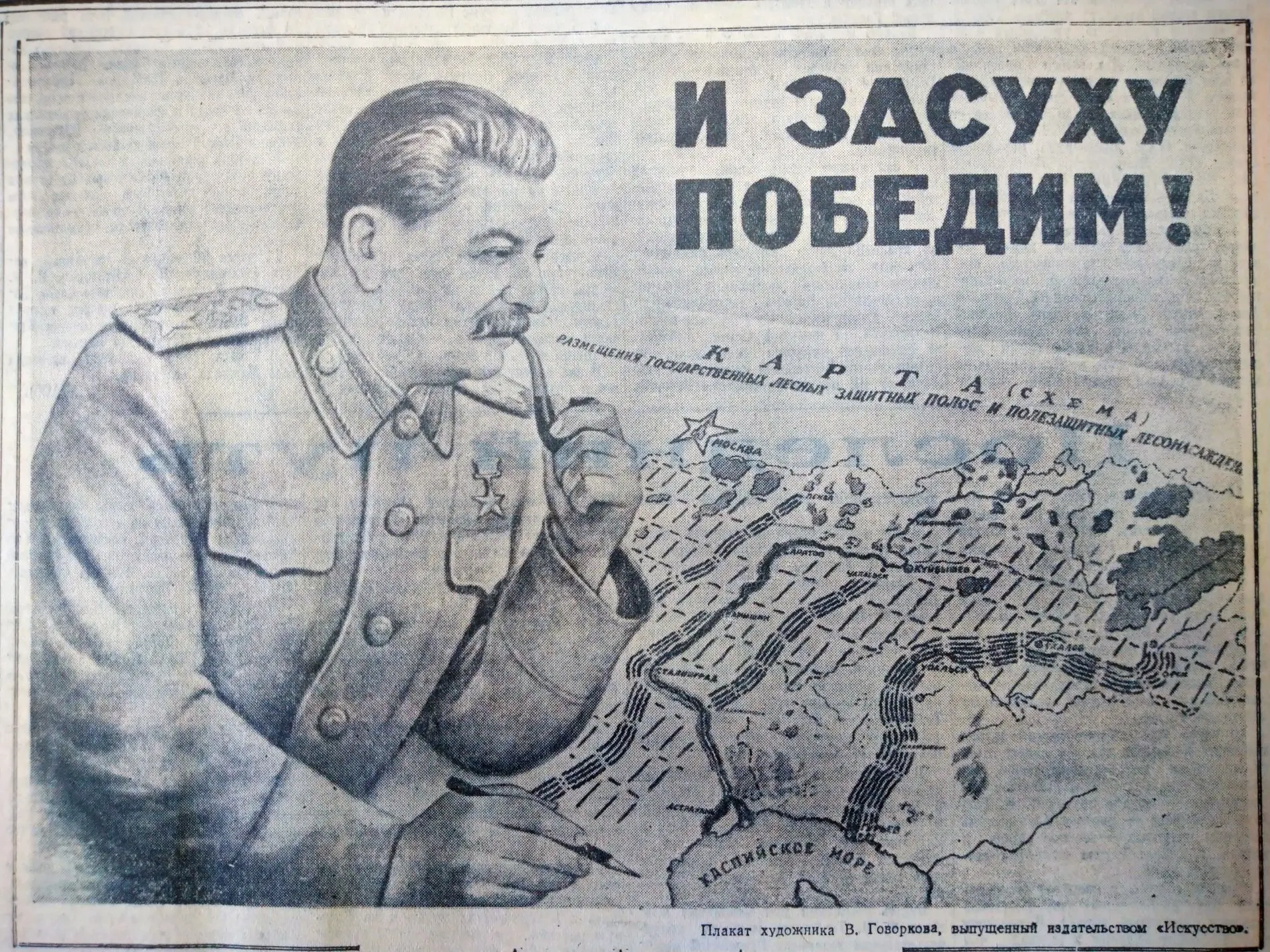 Советский плакат «И засуху победим», 1949. Художник: В.Говорков.