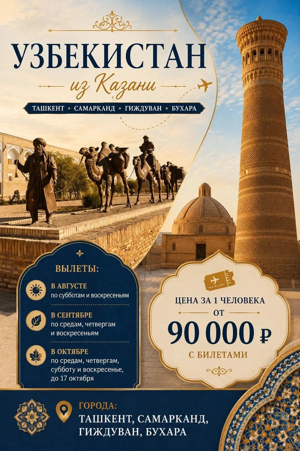 ✈️✈️ Узбекистан с вылетом из Казани.

 Вылеты: 
В августе по субботам и воскресеньям 
В сентябре по 