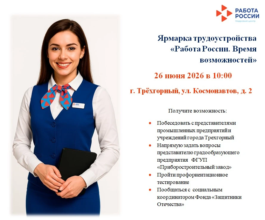 📆26 июня 2026 года в 10:00 приглашаем на ярмарку трудоустройства «Работа России. Время возможностей