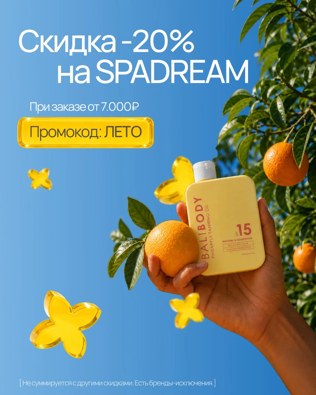 ЛЕТО – промокод, который делает выбор на SPADREAM ещё приятнее!

Сейчас при любом заказе от 7.000₽ д