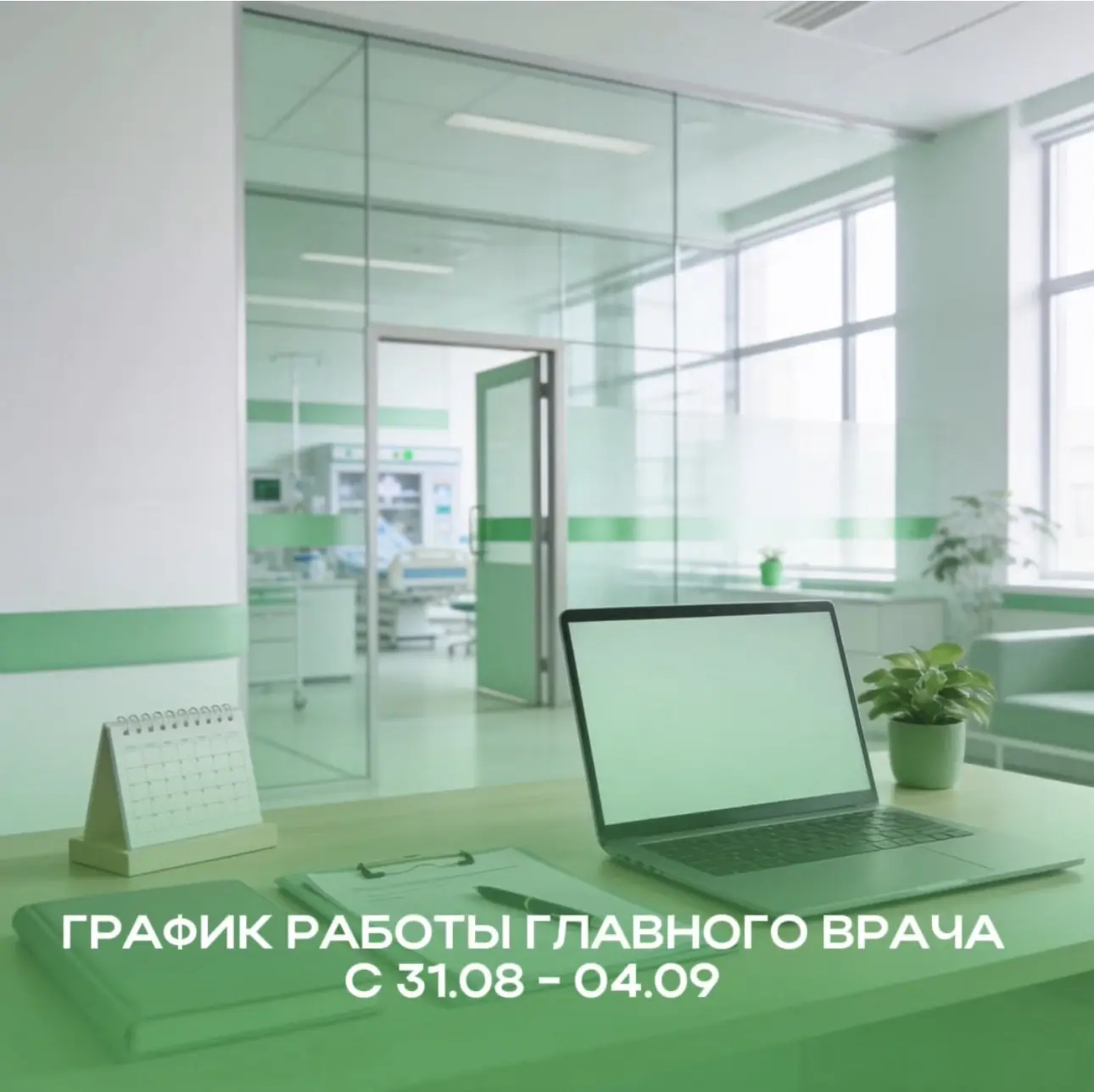 📅 График работы главного врача на следующую неделю