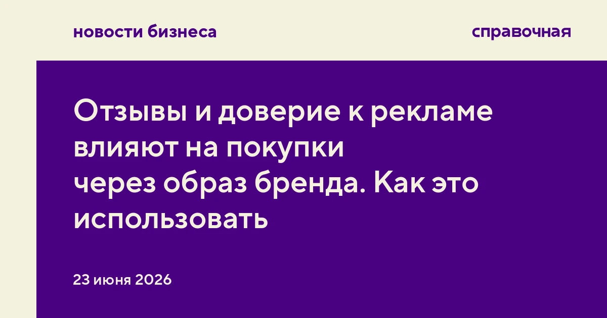 Отзывы и доверие к рекламе влияют на покупки через образ бренда. Как это использовать