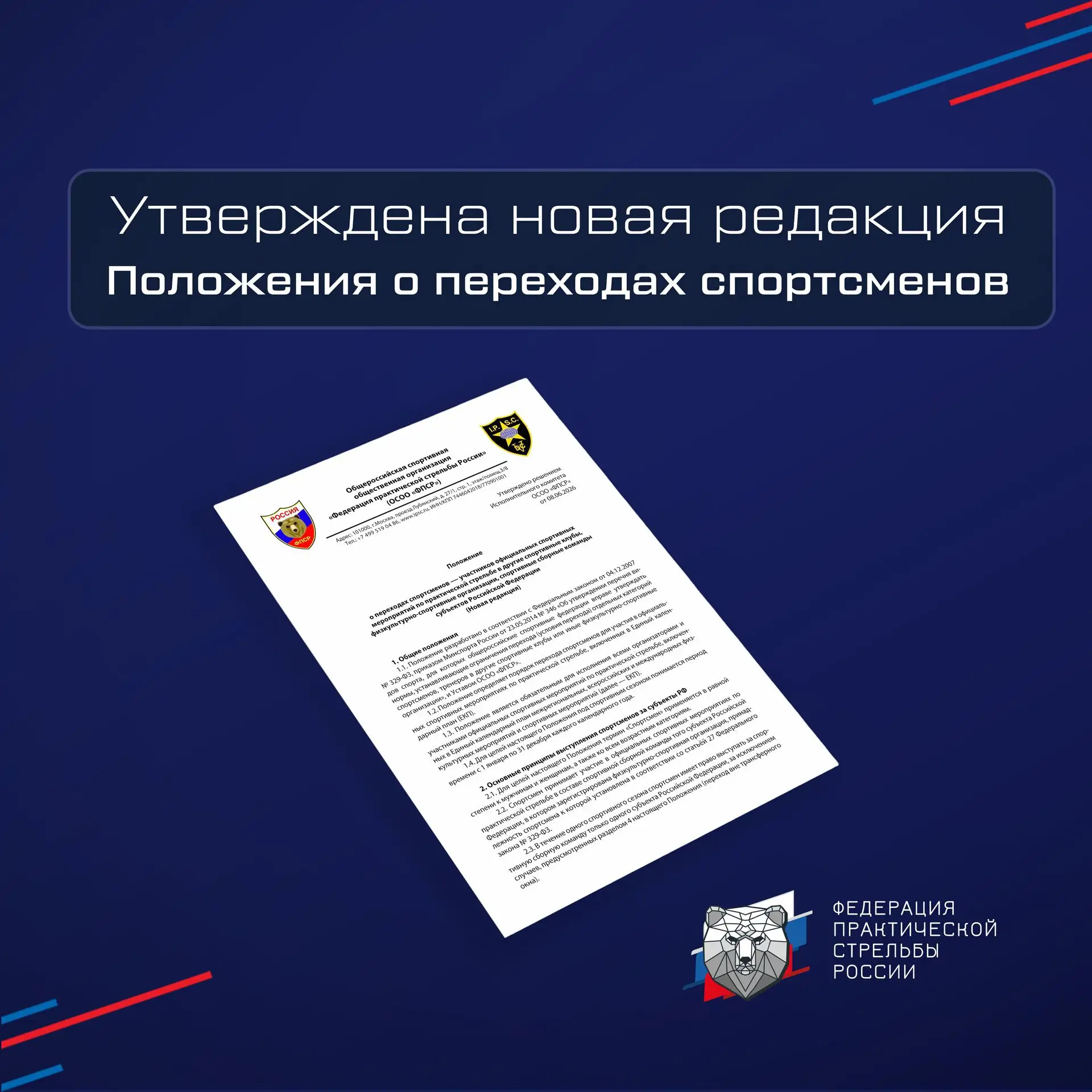 Уважаемые спортсмены!

Решением Исполнительного комитета ОСОО «ФПСР» от 08.06.2026 утверждена новая 