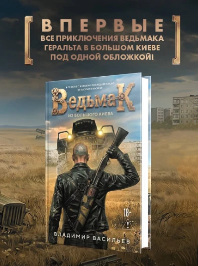 «Ведьмак из Большого Киева» — Владимир Васильев