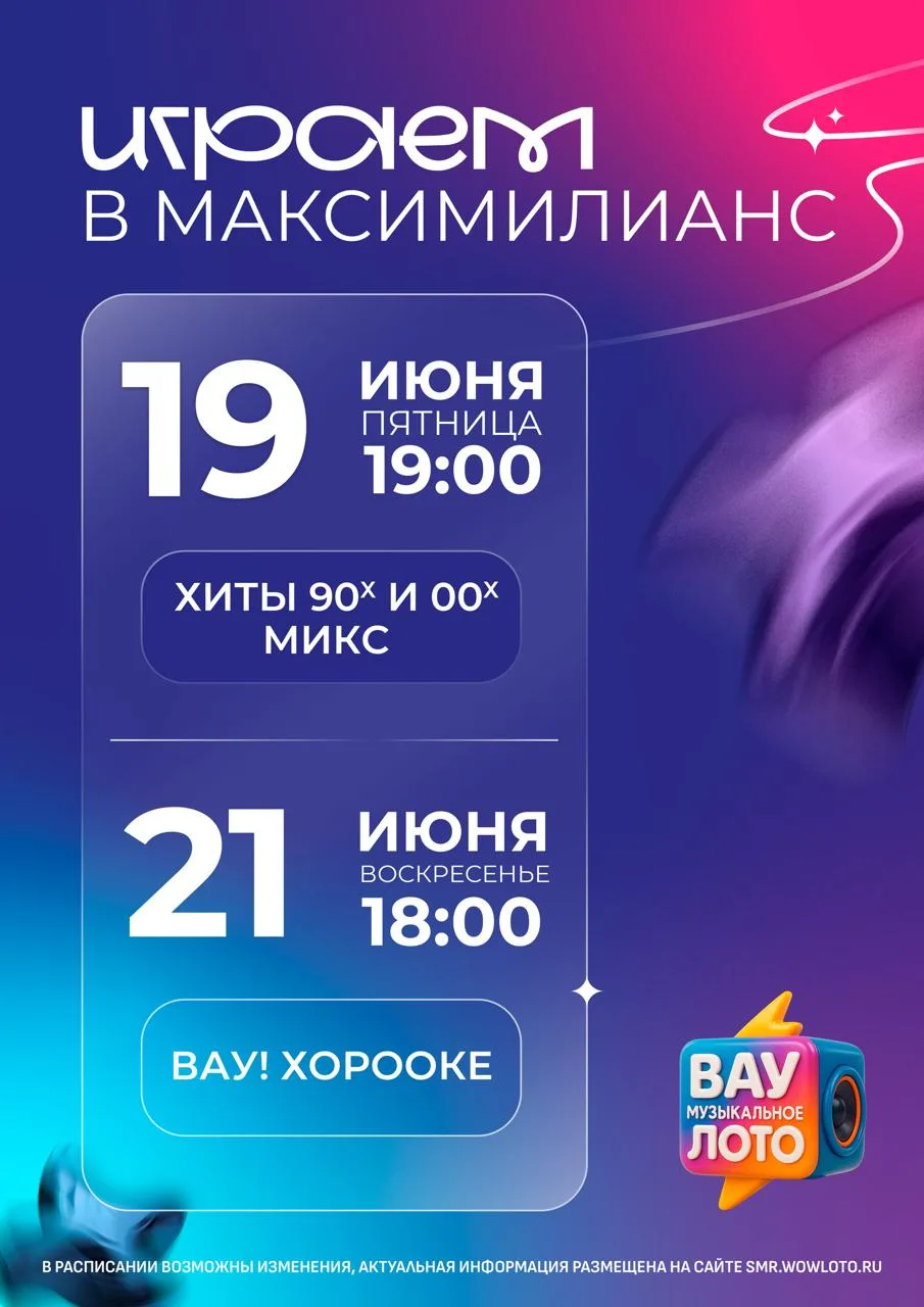 Вау Музыкальное лото

📍Ресторан «Максимилианс», Московское ш., 4, стр. 15
🎫Регистрация на сайте - 