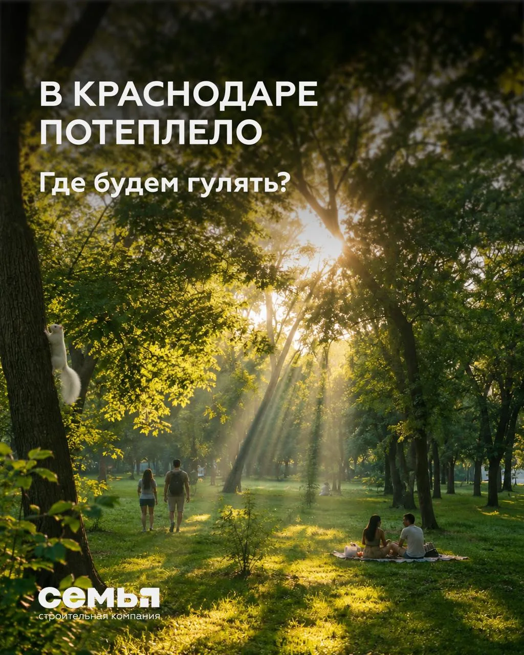 ☀️ В Краснодаре потеплело: прогулочные маршруты в наших проектах

Пора дождей закончилось, на улице 