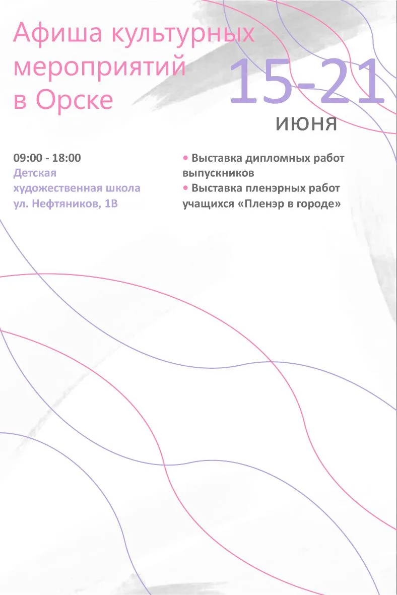 😊 Не дайте себе заскучать! 

В Орске проходит множество интересных выставок и мероприятий. 🖼️ 

От