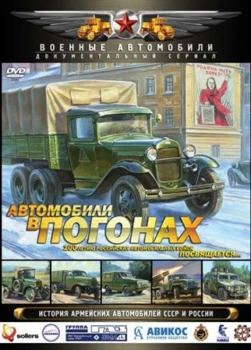 Автомобили в погонах. История армейских автомобилей СССР и России 4 из 6.