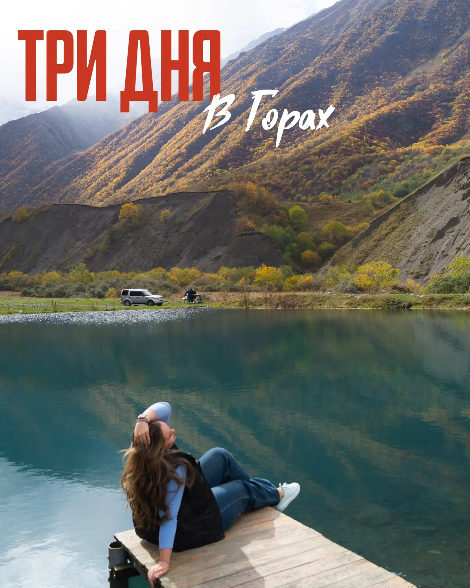 3 ДНЯ В ГОРАХ 🍂