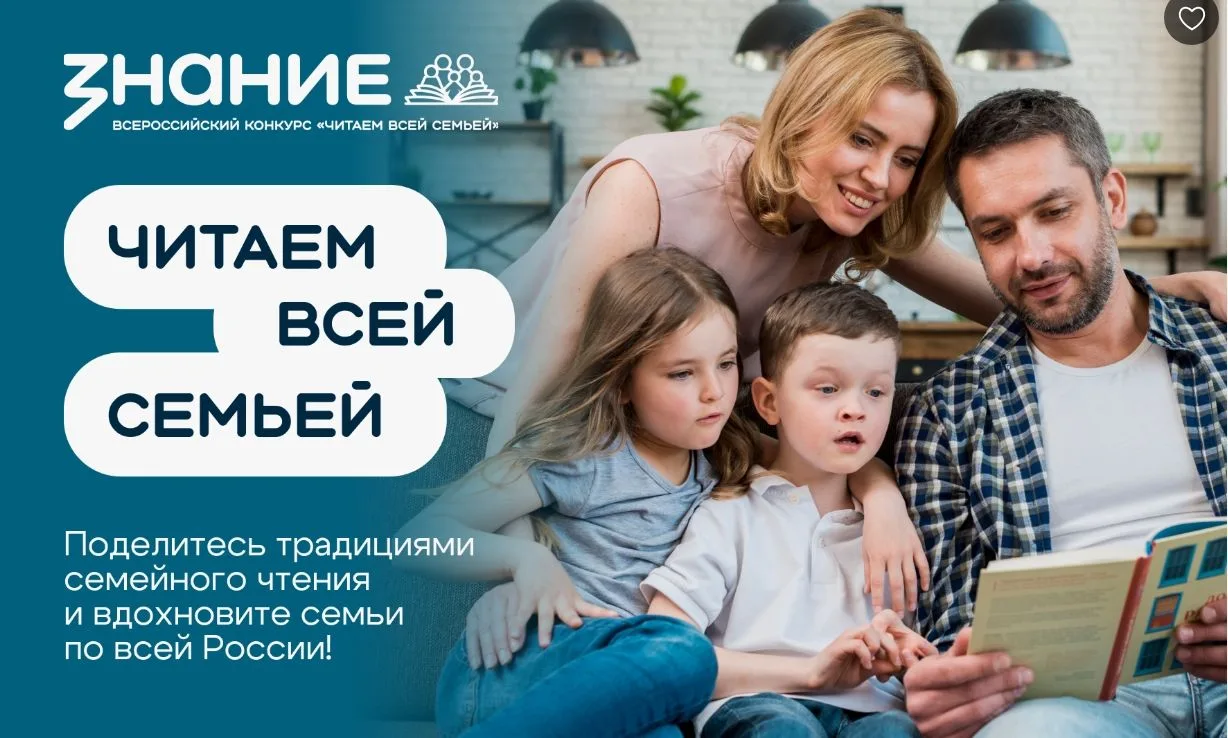 Общество «Знание» проводит Всероссийский конкурс «Читаем всей семьей».