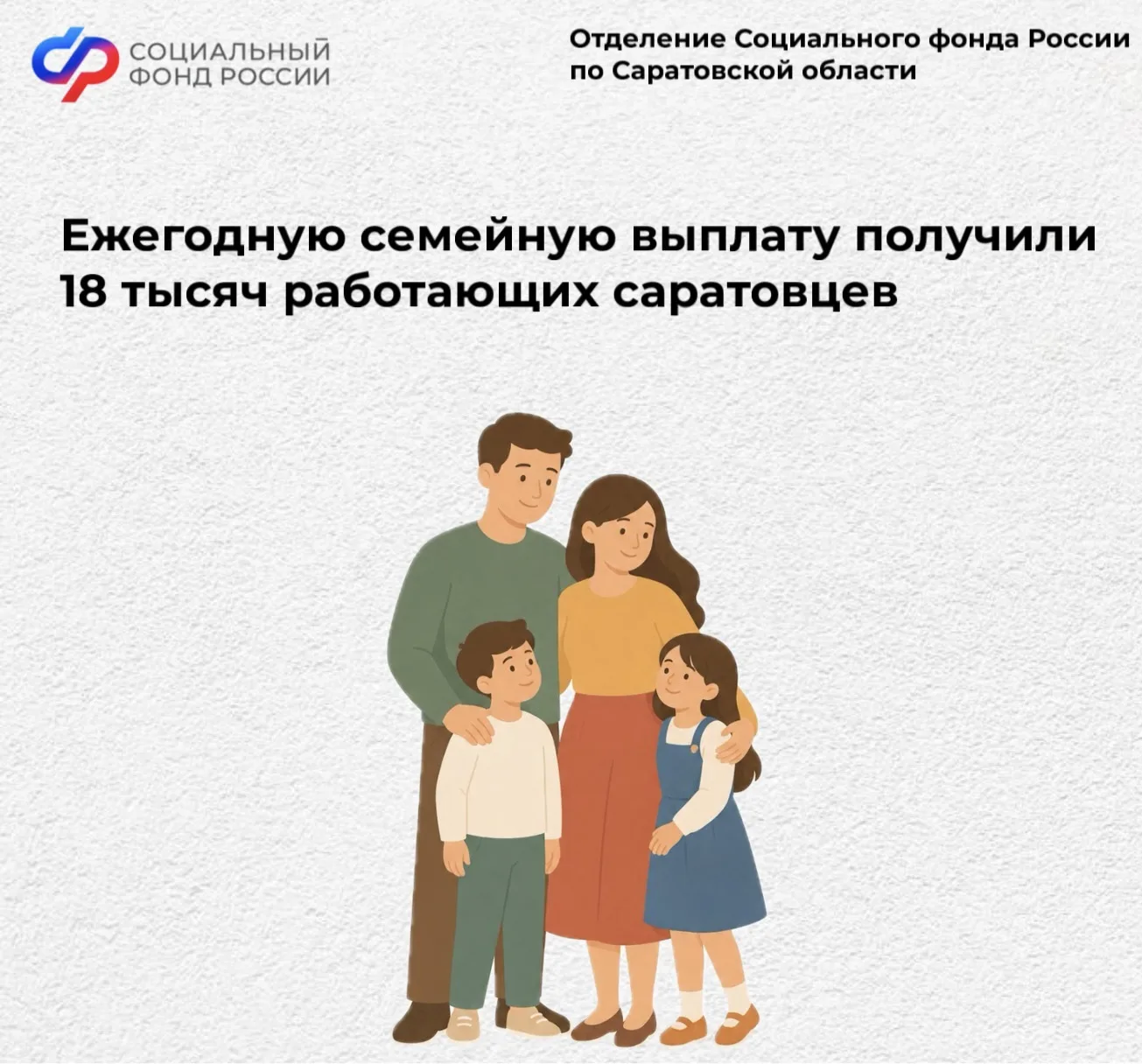 Ежегодную семейную выплату получили 18 тысяч работающих саратовцев