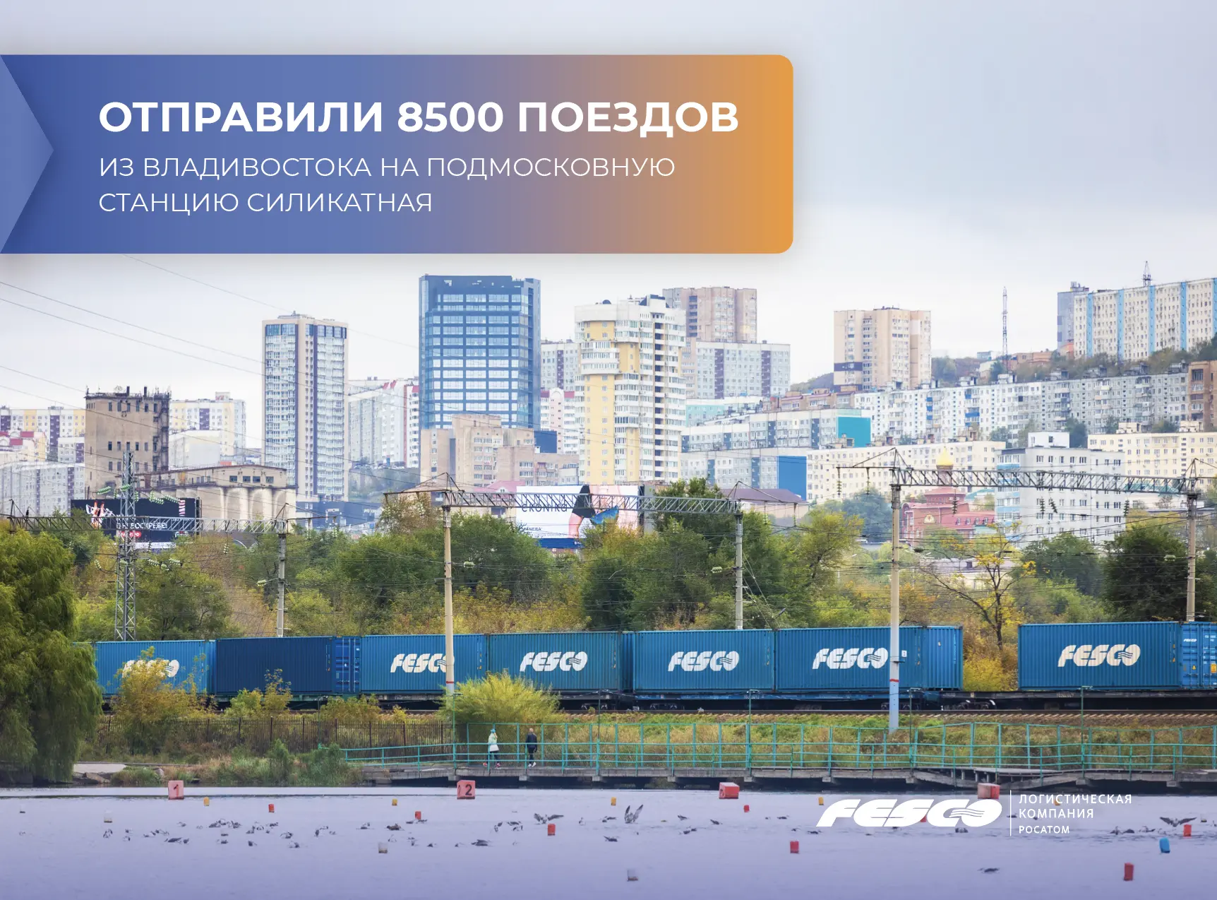 🚂 Новый рубеж: 8 500 поездов из Владивостока на Силикатную!