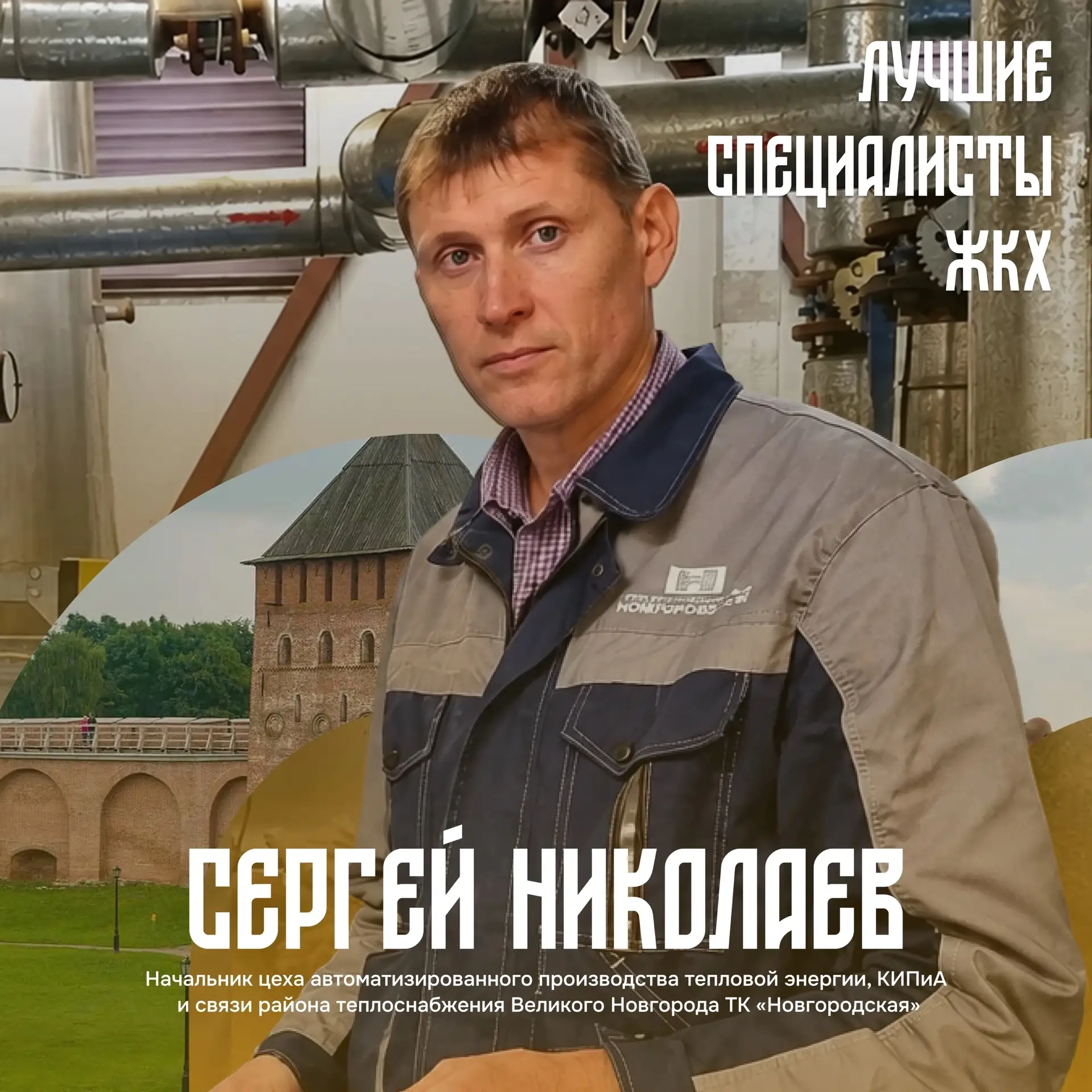 Николаев Сергей Владимирович, начальник цеха автоматизированного производства тепловой ...