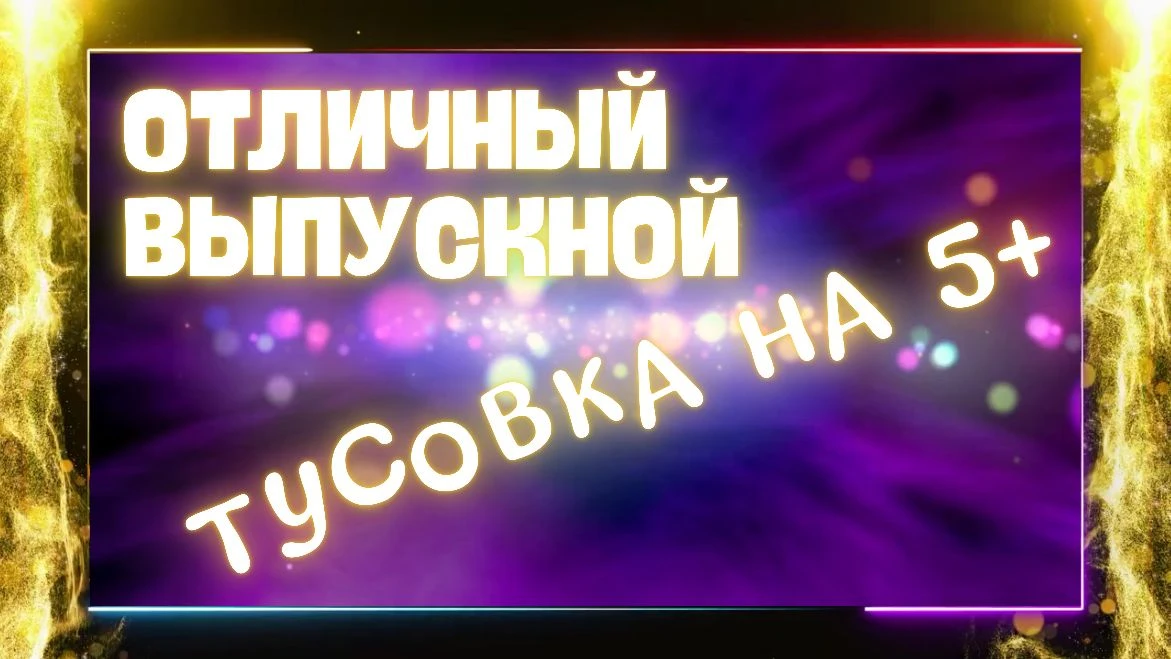 Учебный год остался позади, и вот настало время для выпускного в начальной школе! И мы решили сделат