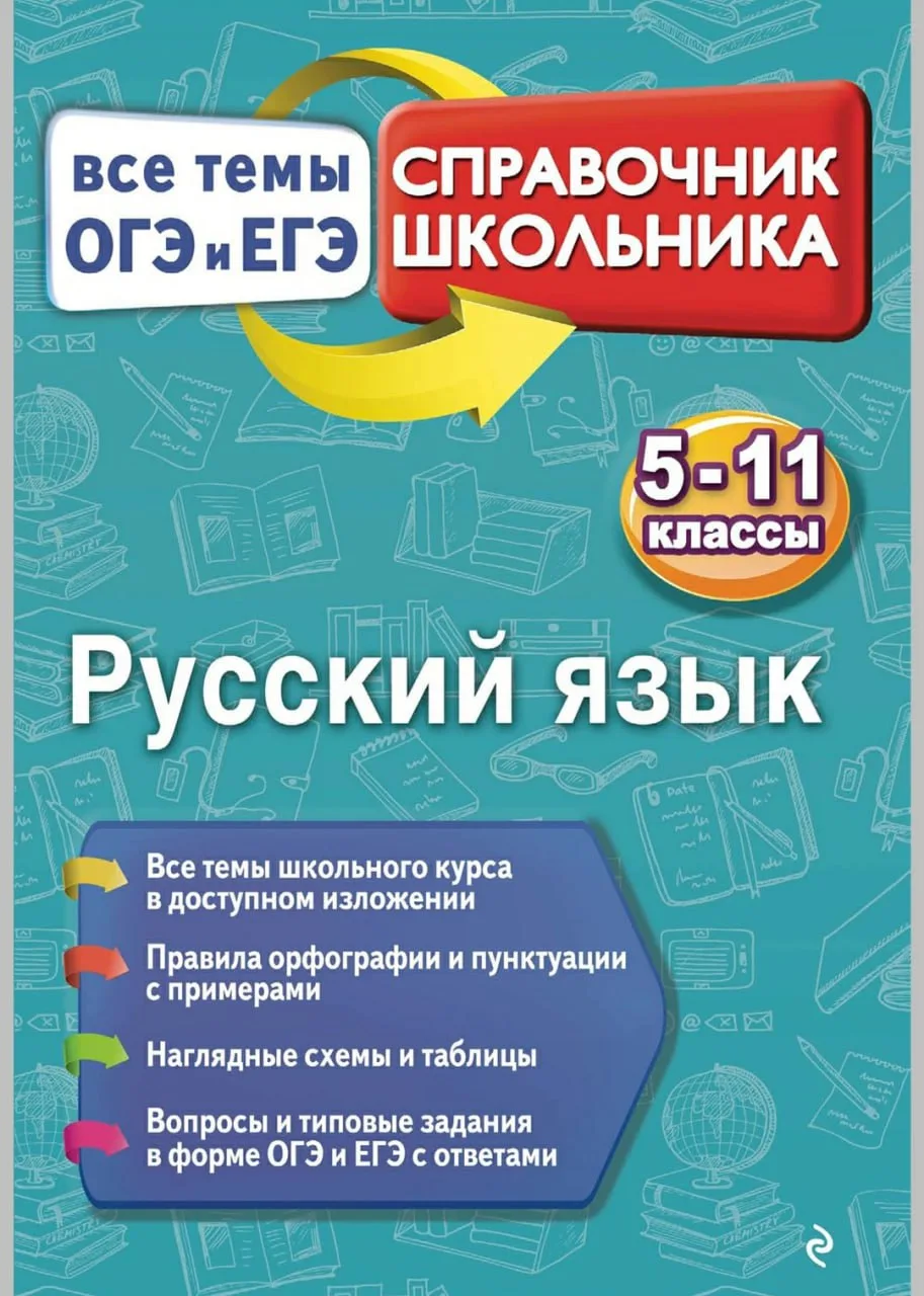 Русский язык 📚 Справочник Все темы ЕГЭ и ОГЭ  В электронном формате можно скачать здесь👇  ‼️ Коллеги