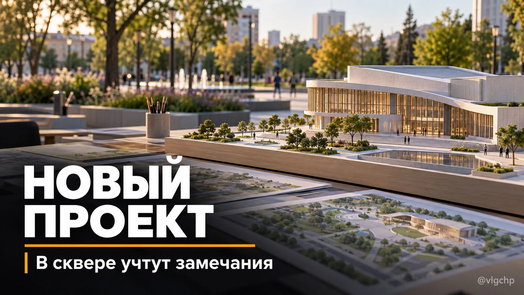 🏗️ Проект центра в сквере одобрили с замечаниями