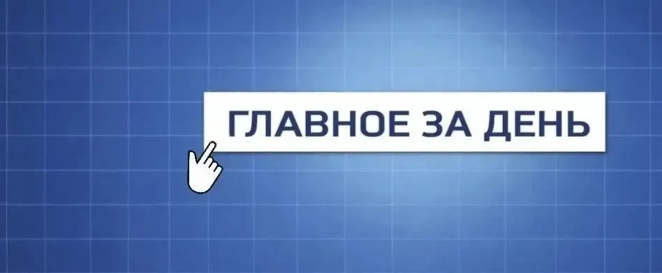 Собрали самое важное:
