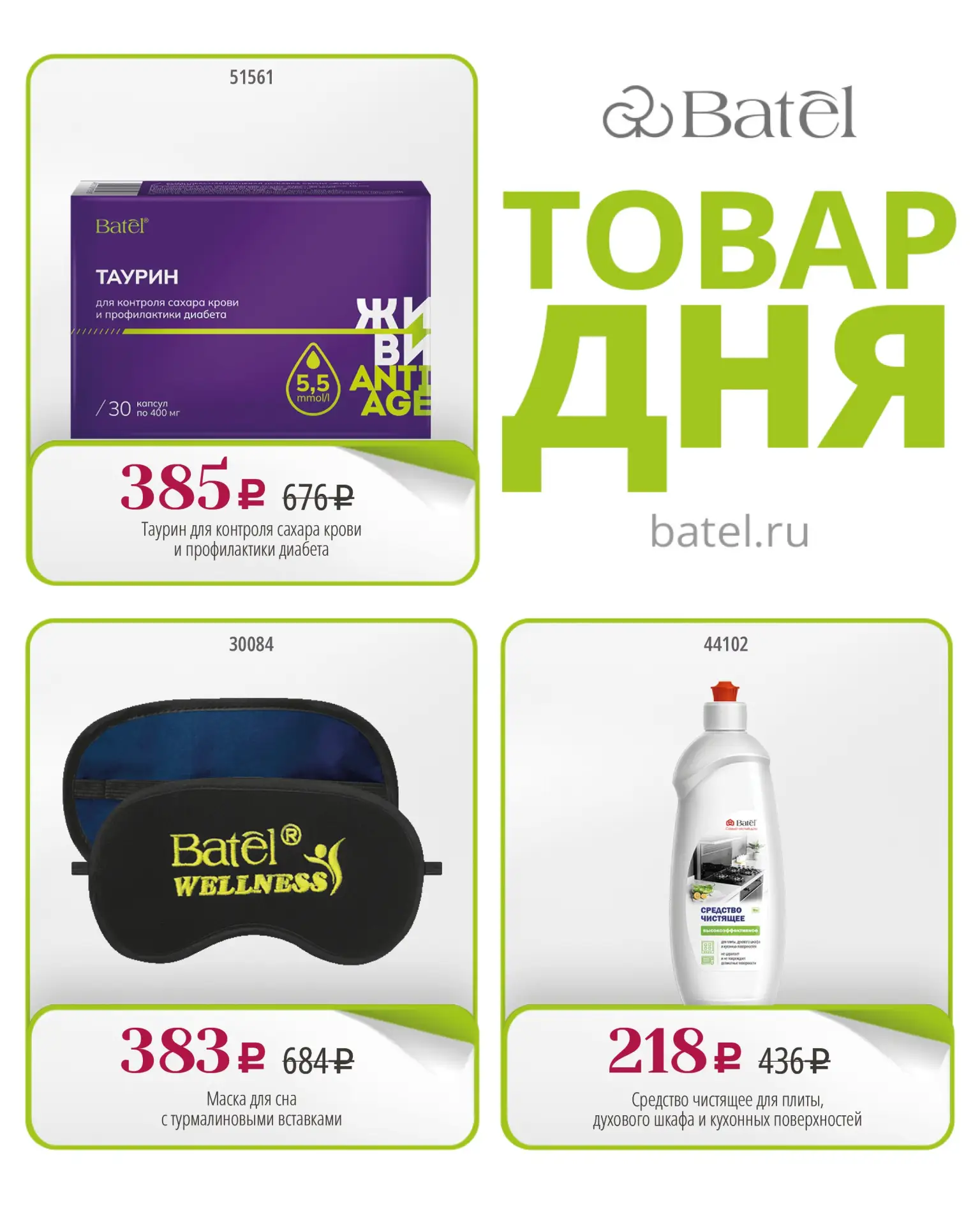 ТОВАР ДНЯ сегодня: 

💜 Таурин для контроля сахара крови и профилактики диабета

💜 Маска для сна с 
