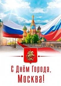 Уважаемые москвичи! Дорогие друзья!