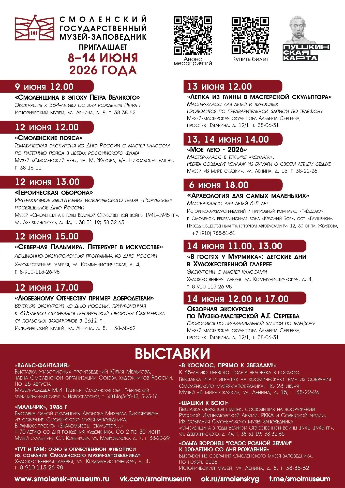 Афиша мероприятий Смоленского государственного музея-заповедника с 8 по 14 июня 🌸