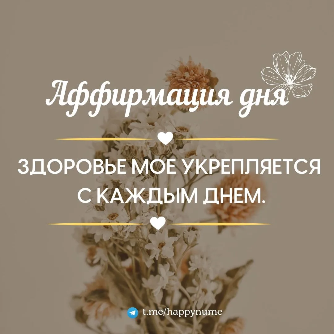 🌸Аффирмация дня🌸:

Пиши в комментарии: Здоровье мое укрепляется с каждым днем.🌺

❤️❤️❤️❤️❤️❤️❤️❤️