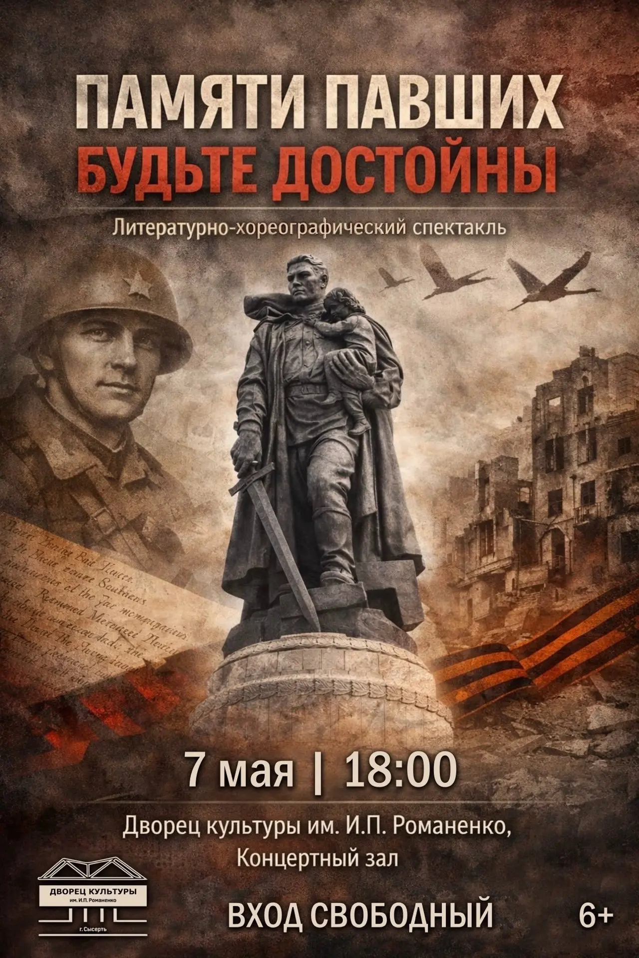 Приглашаем всех на литературно-хореографический спектакль «Памяти павших будьте достойны».