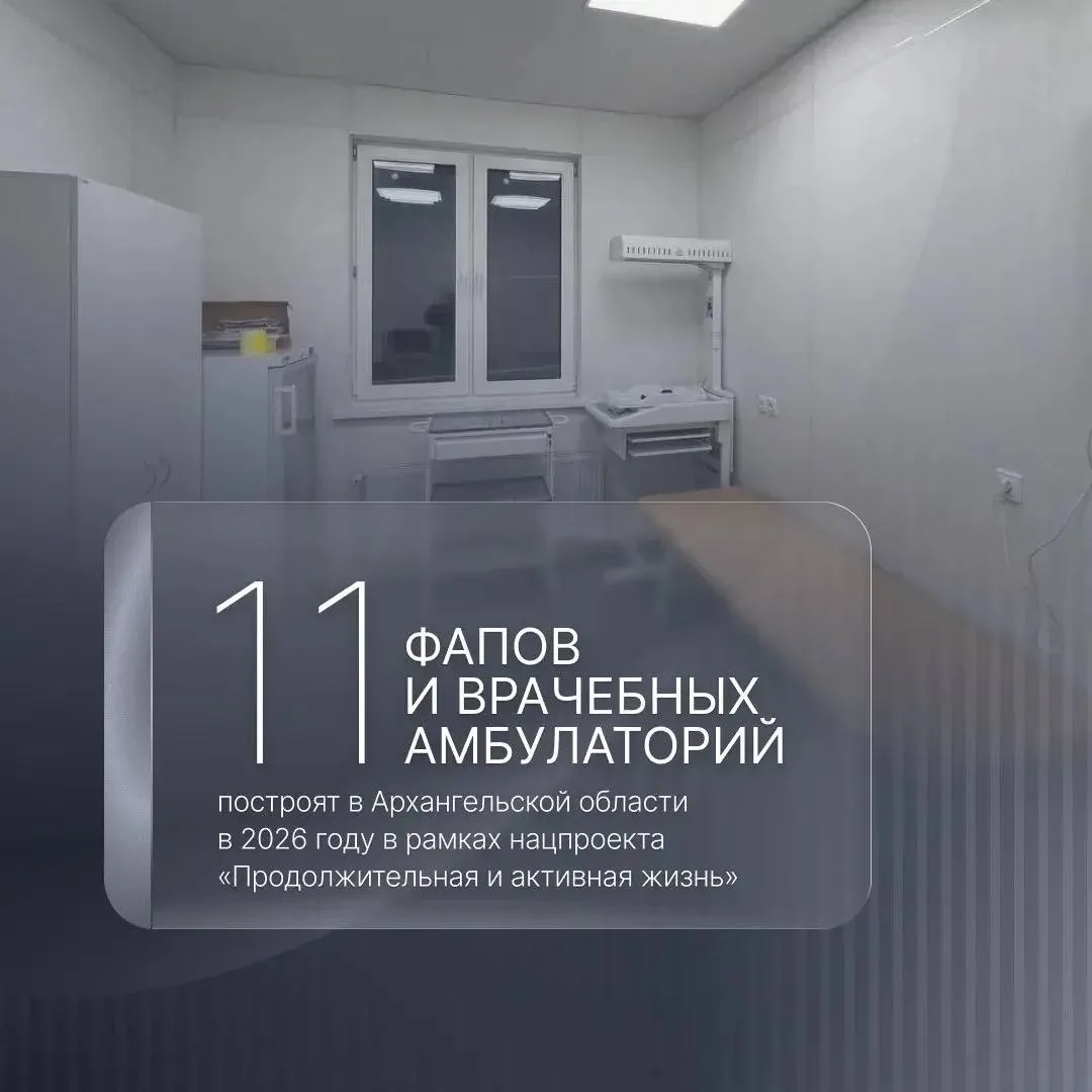 🔥В Архангельской области в 2026 году будет возведено 11 новых медицинских пунктов