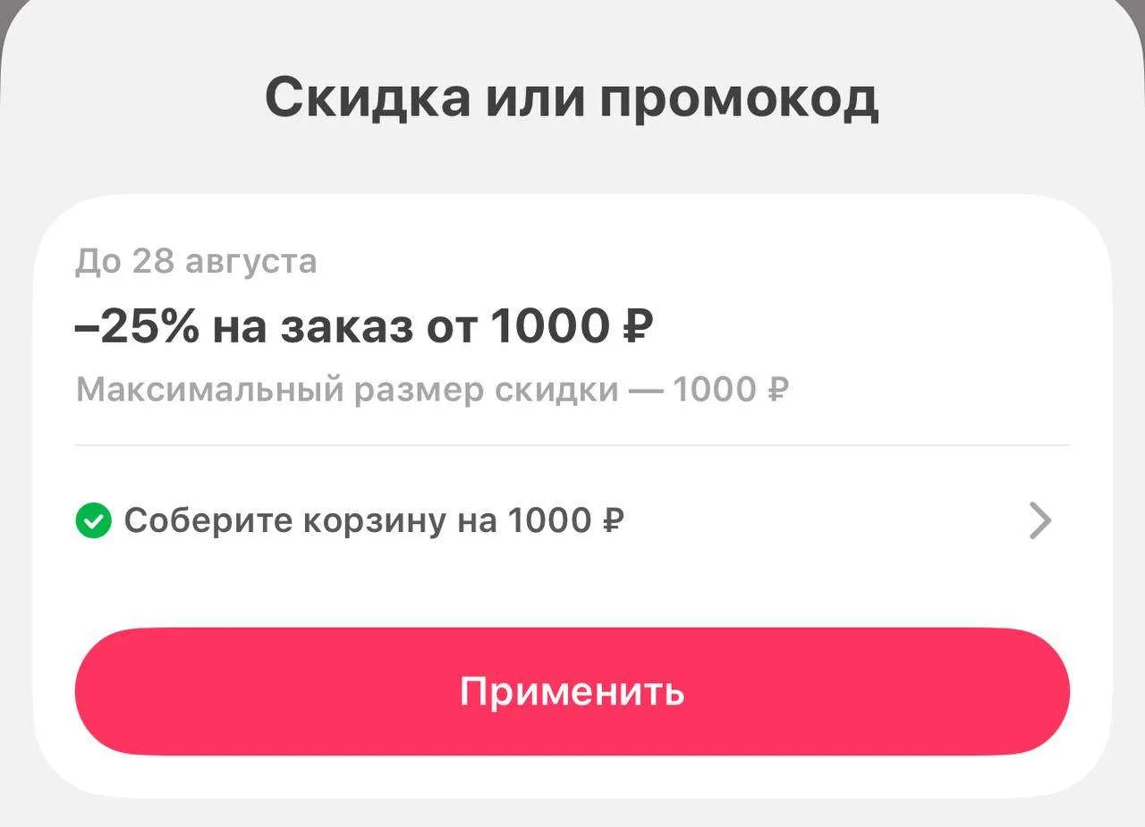 Раздали промокод 25% от 1000₽ на ПОВТОР в Самокате⭐️