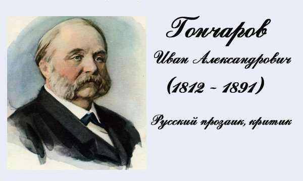 В 1812 году 18 июня родился писатель Иван Александрович Гончаров, автор знаменитой трилогии романов 
