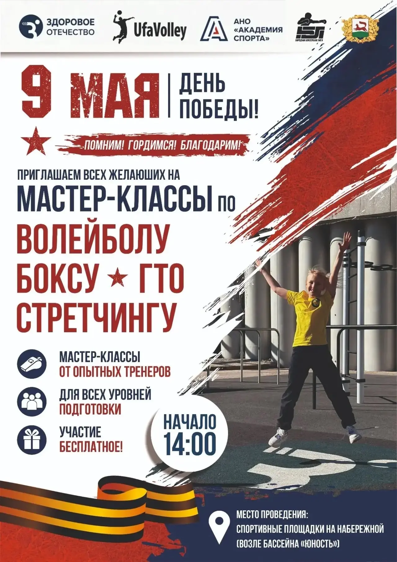 Уфимцев и гостей города приглашают принять участие в спортивном мероприятии, посвящённо...