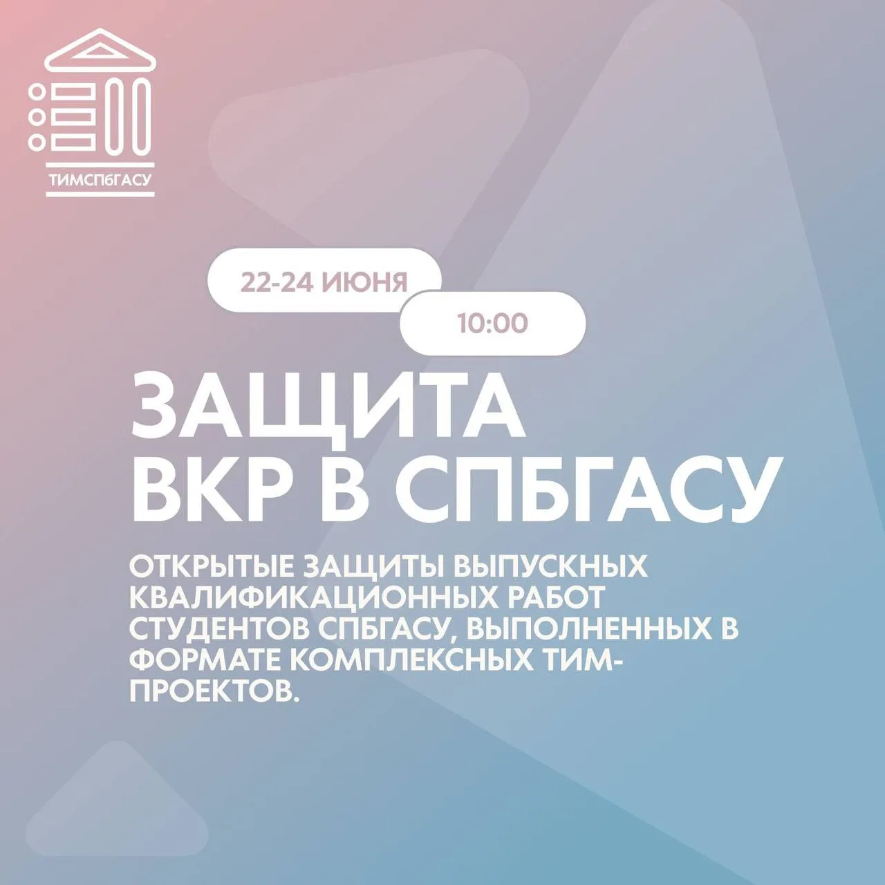 Защиты ТИМ-проектов: технологии, которые уже работают 🏗️💻

22–24 июня в СПбГАСУ пройдут открытые з