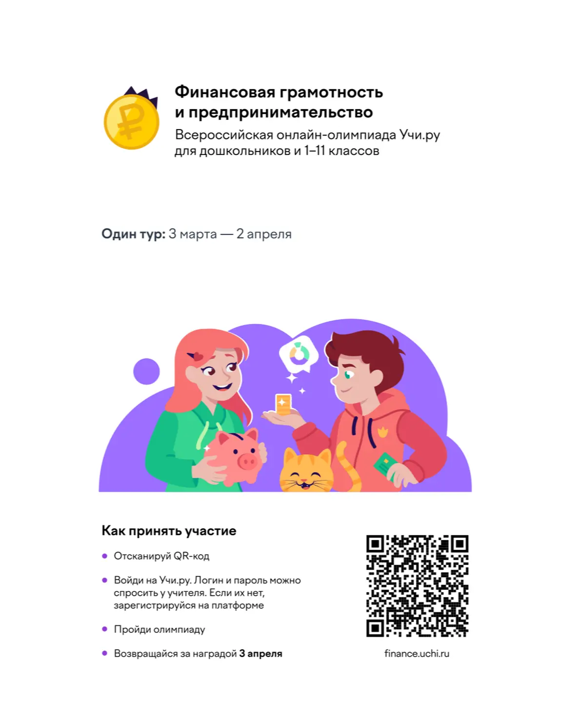 Всероссийская онлайн-олимпиада по финансовой грамотности и предпринимательству начнется...