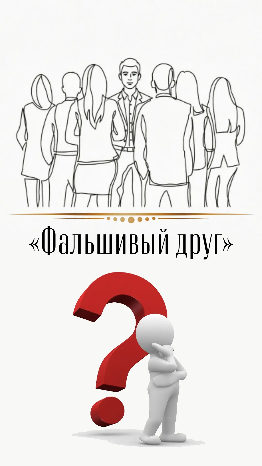 «ФАЛЬШИВЫЙ ДРУГ» 🤝🙄