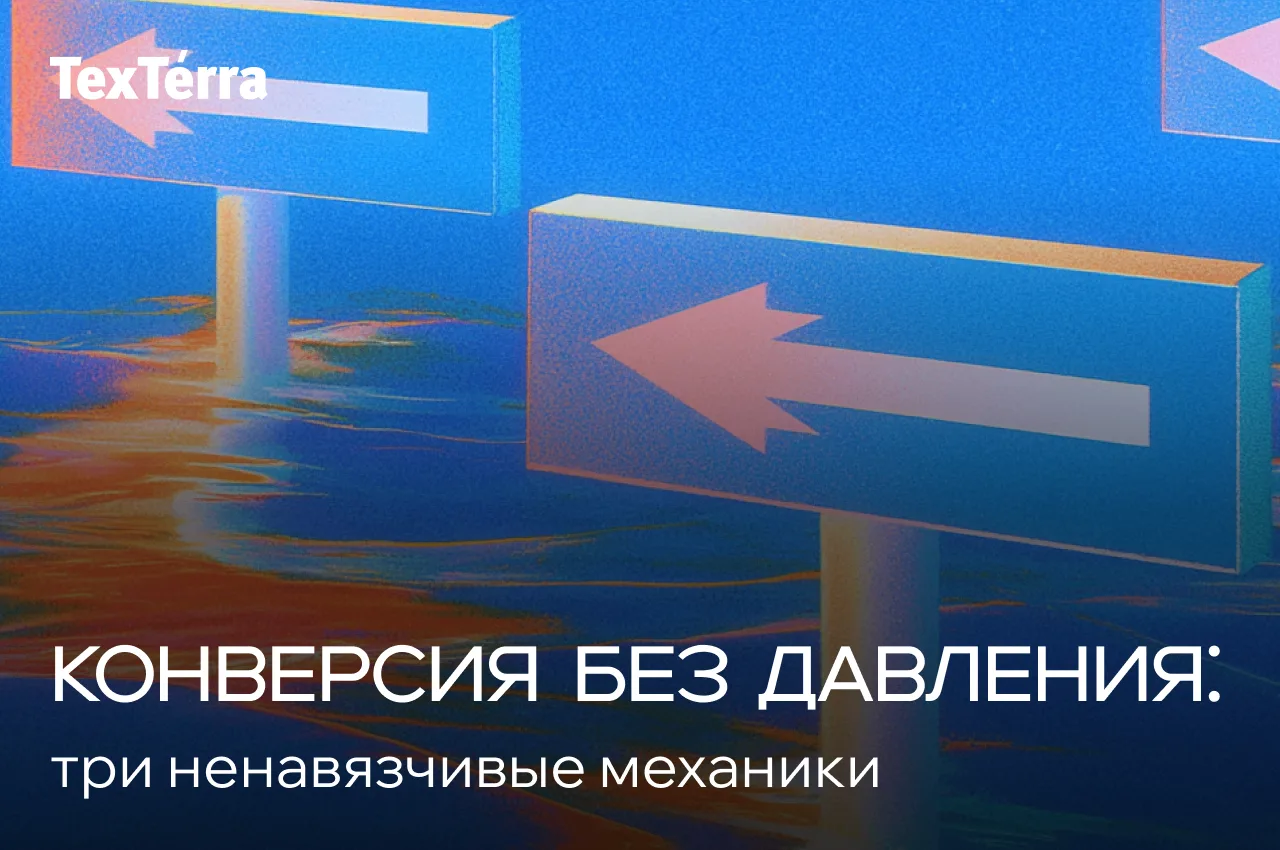⚡️ Как повысить конверсию без давления на пользователя