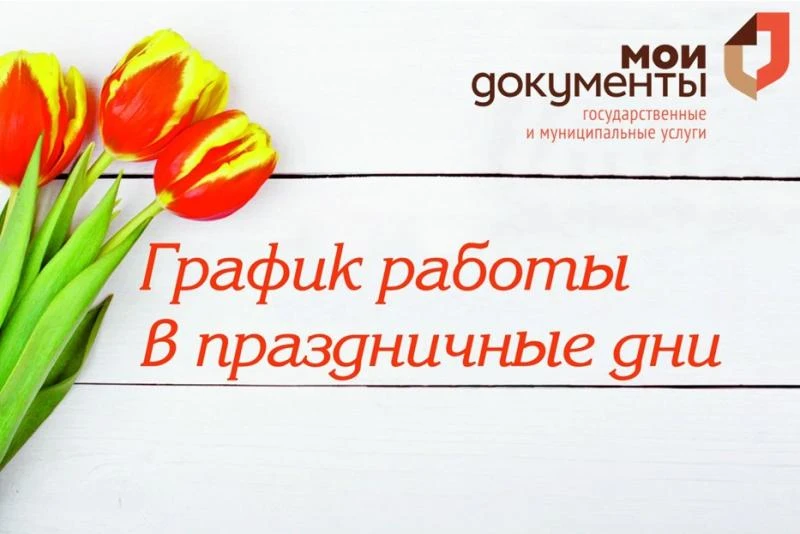 ГРАФИК РАБОТЫ МАУ «МФЦ ЛУНИНСКОГО РАЙОНА ПЕНЗЕНСКОЙ ОБЛАСТИ» В ПРАЗДНИЧНЫЕ ДНИ: