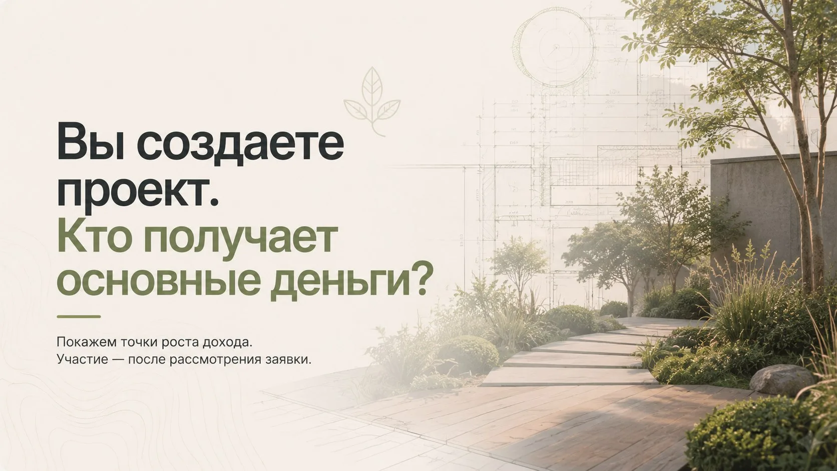 Вы создаете проект. Кто получает основные деньги?