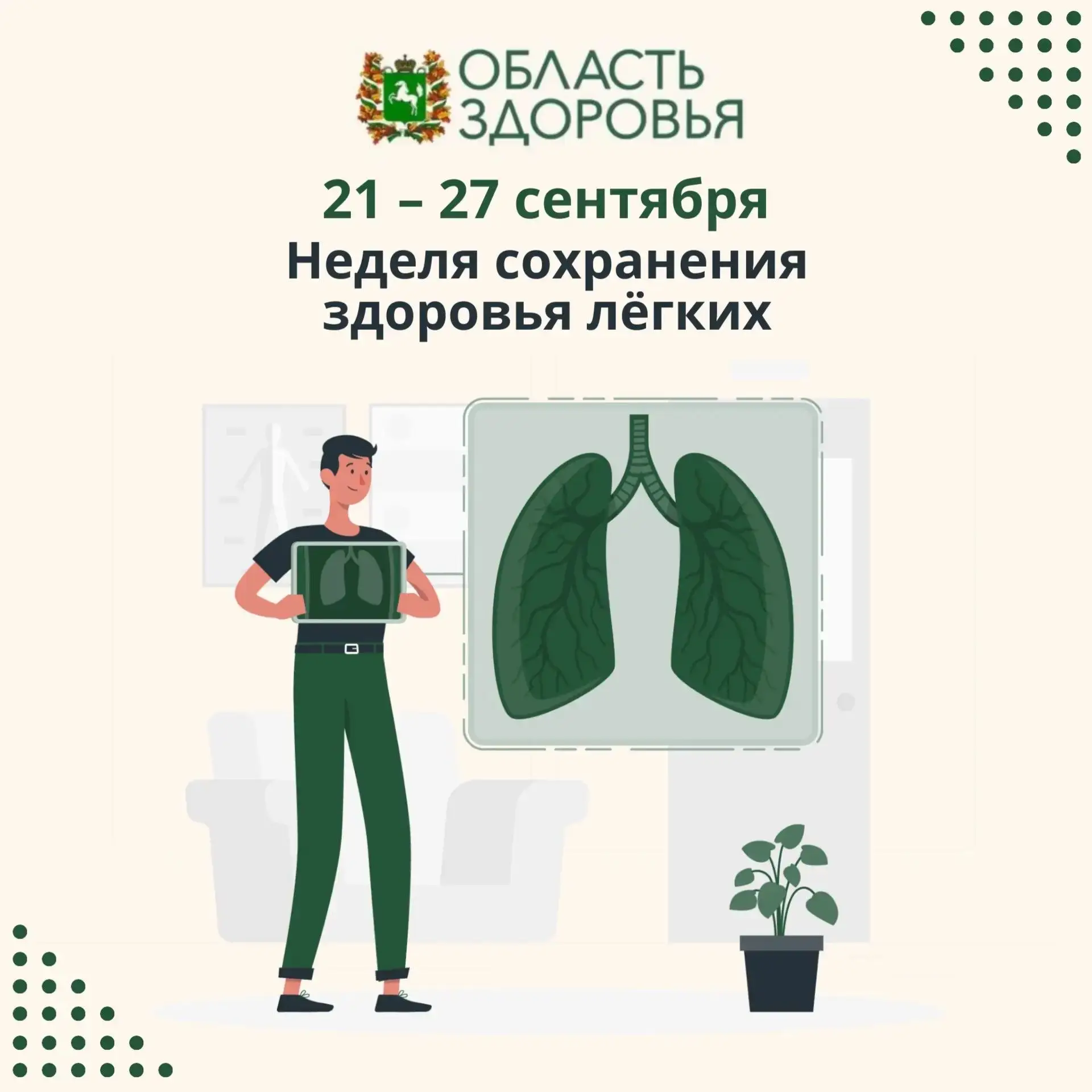 ✅ Стартовала неделя сохранения здоровья лёгких