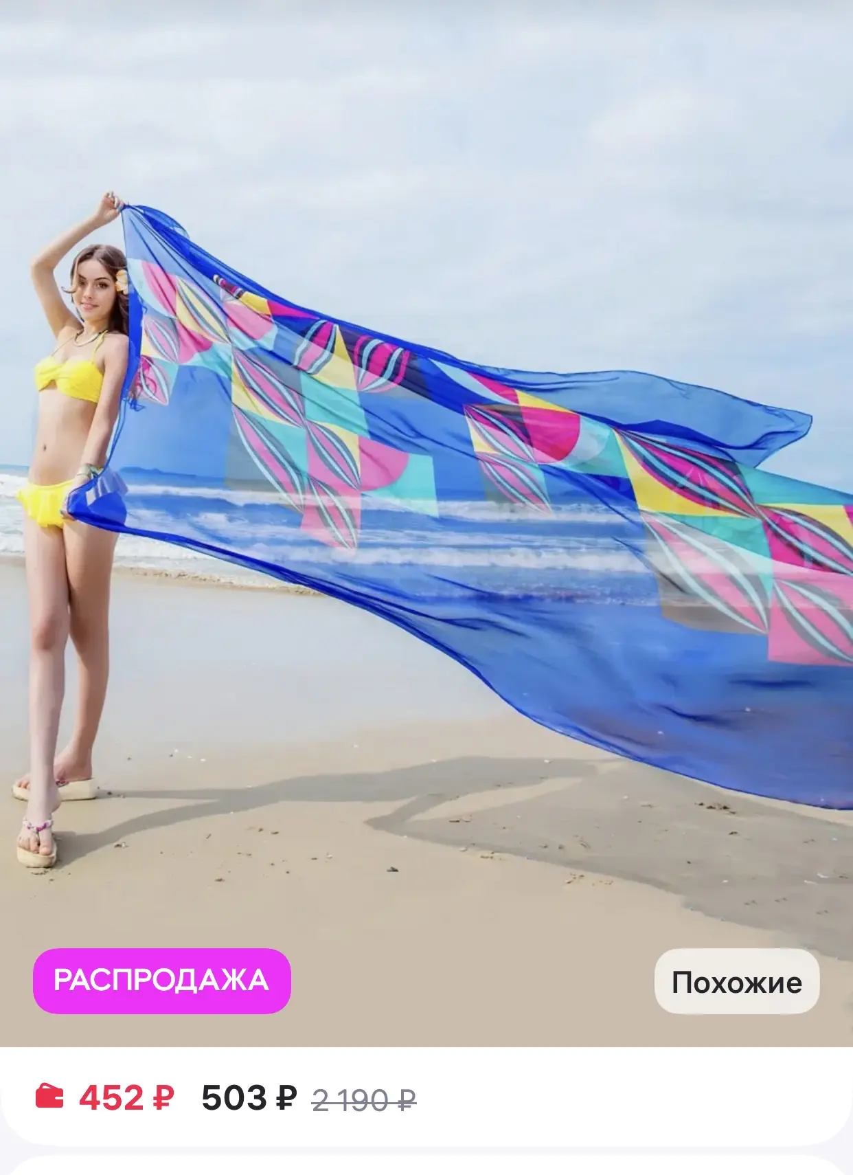Парео пляжное

https://www.wildberries.ru/catalog/981370211/detail.aspx?size=1469510593