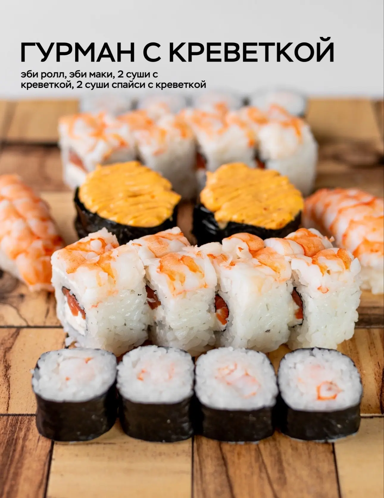 🍤 ГУРМАН С КРЕВЕТКОЙ