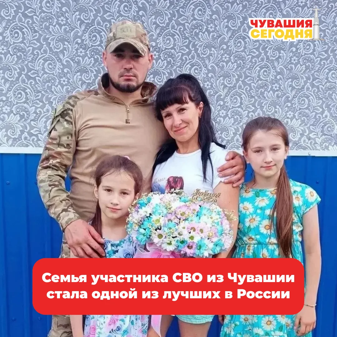 💥Семья участника СВО из Чувашии стала одной из лучших в России

Семья Алякиных из Чувашии стала лау