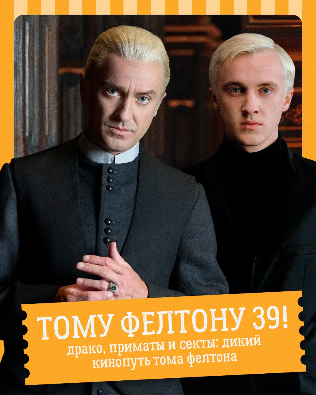 🐍 ОН НЕ БОИТСЯ БЫТЬ МАЛФОЕМ: ТОМУ ФЕЛТОНУ — 39!