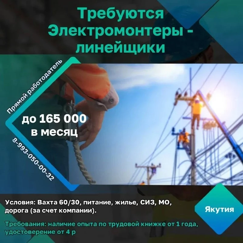 Требуются Электромонтеры - линейщики от 4 р.  ✔️Заработная плата: 140 000 до 165 000 рублей в месяц 