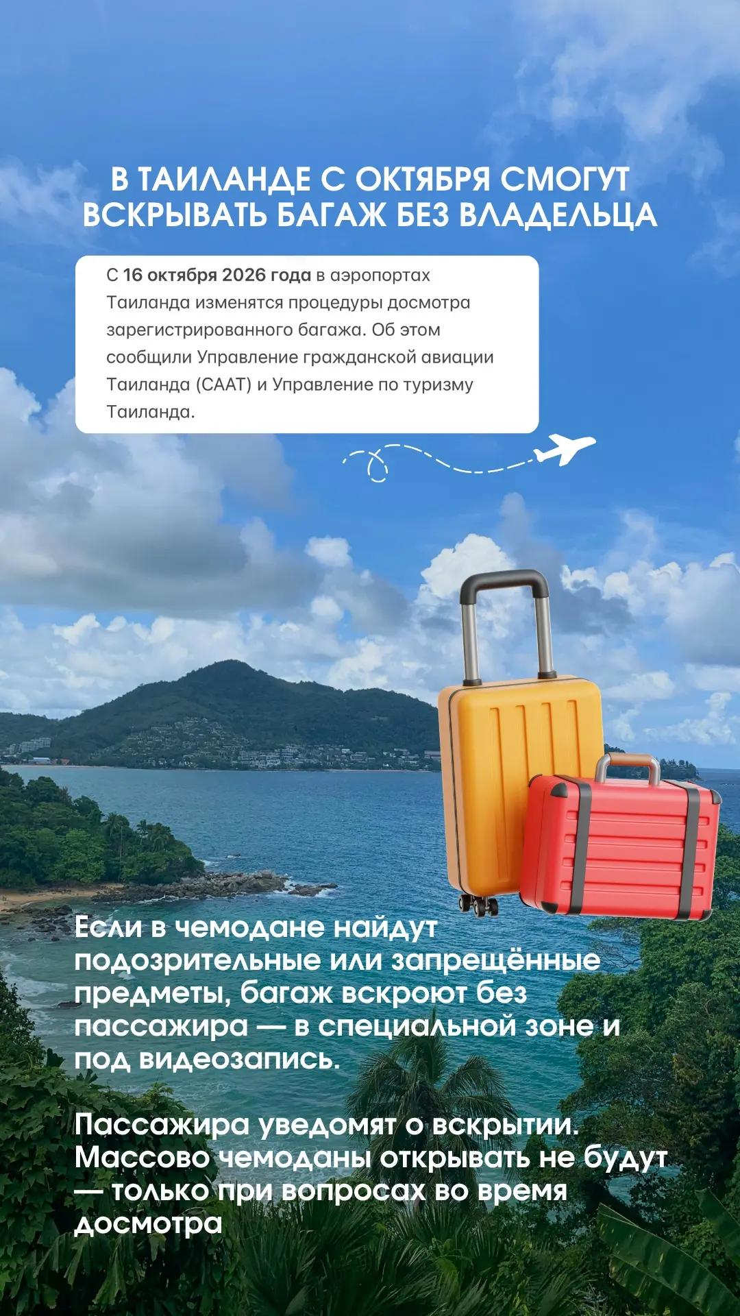 📌В Таиланде с октября смогут вскрывать багаж без владельца
